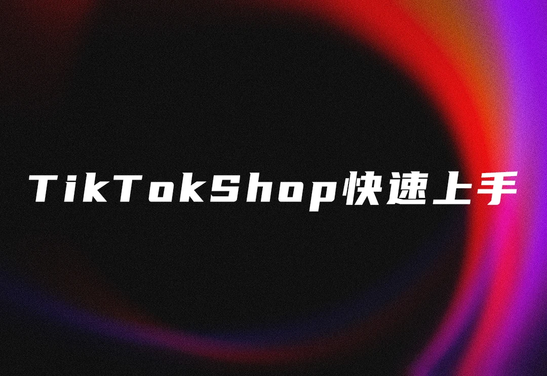 TikTok Shop新卖家15天快速上手